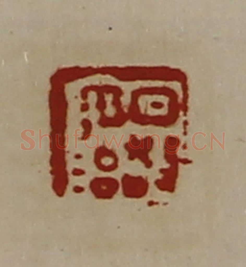 清 陈介祺藏并辑 篆刻印章作品《日敬毋治》