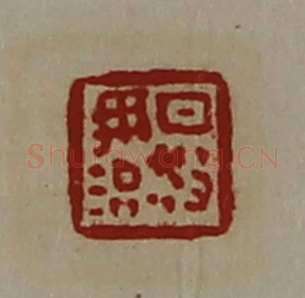 清 陈介祺藏并辑 篆刻印章作品《日敬毋治》