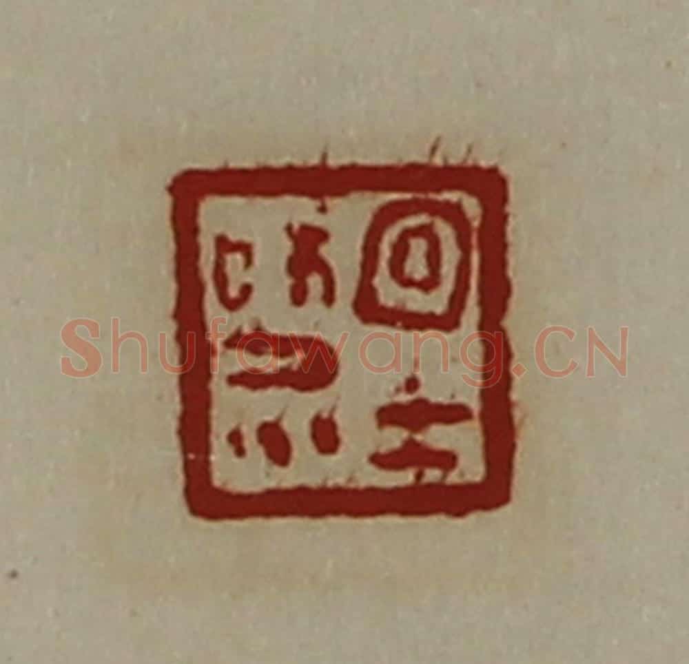 清 陈介祺藏并辑 篆刻印章作品《宜士和众》