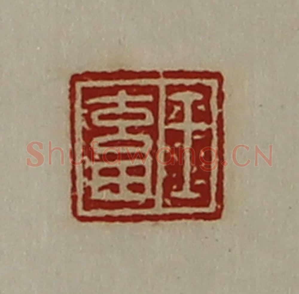 清 陈介祺藏并辑 篆刻印章作品《王畜》