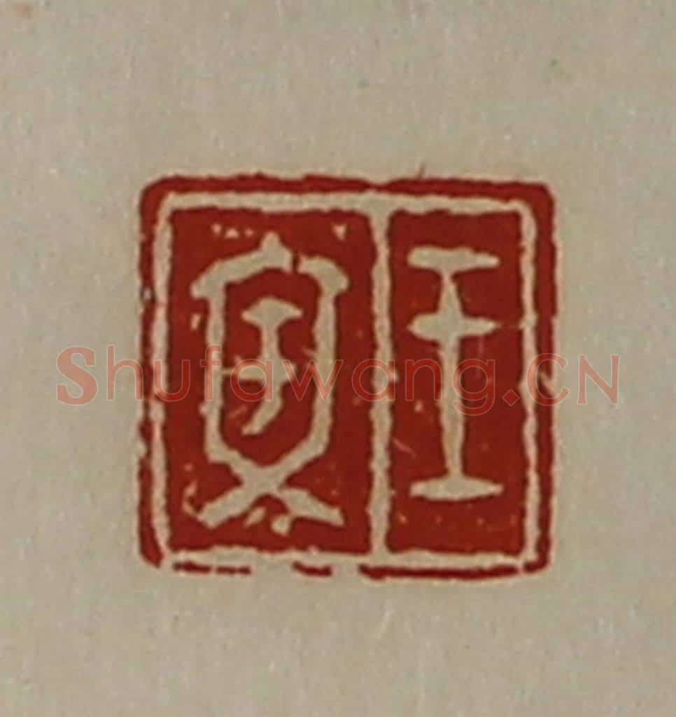 清 陈介祺藏并辑 篆刻印章作品《王文》