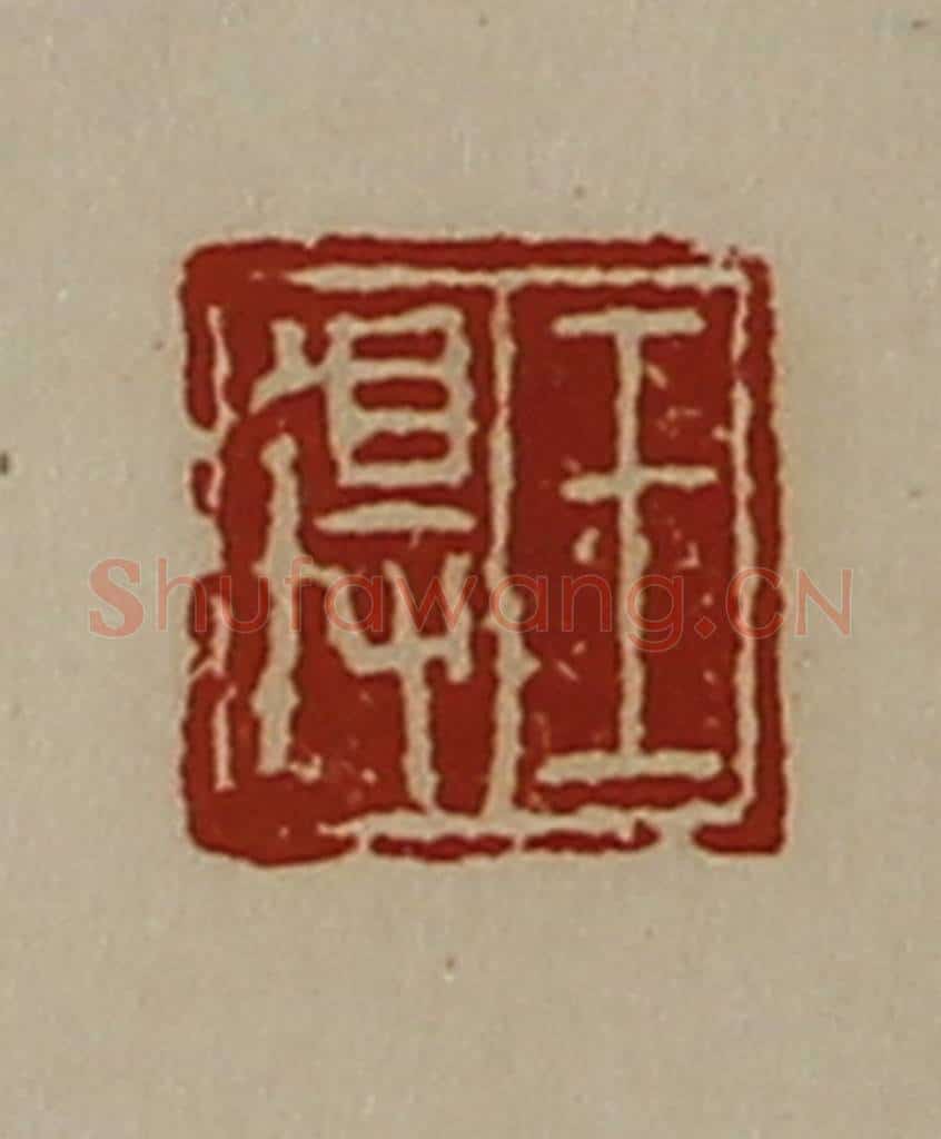 清 陈介祺藏并辑 篆刻印章作品《王得》