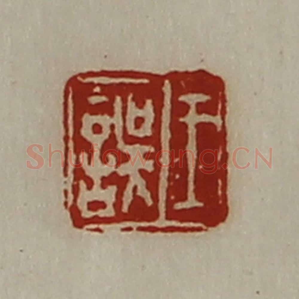 清 陈介祺藏并辑 篆刻印章作品《王误》