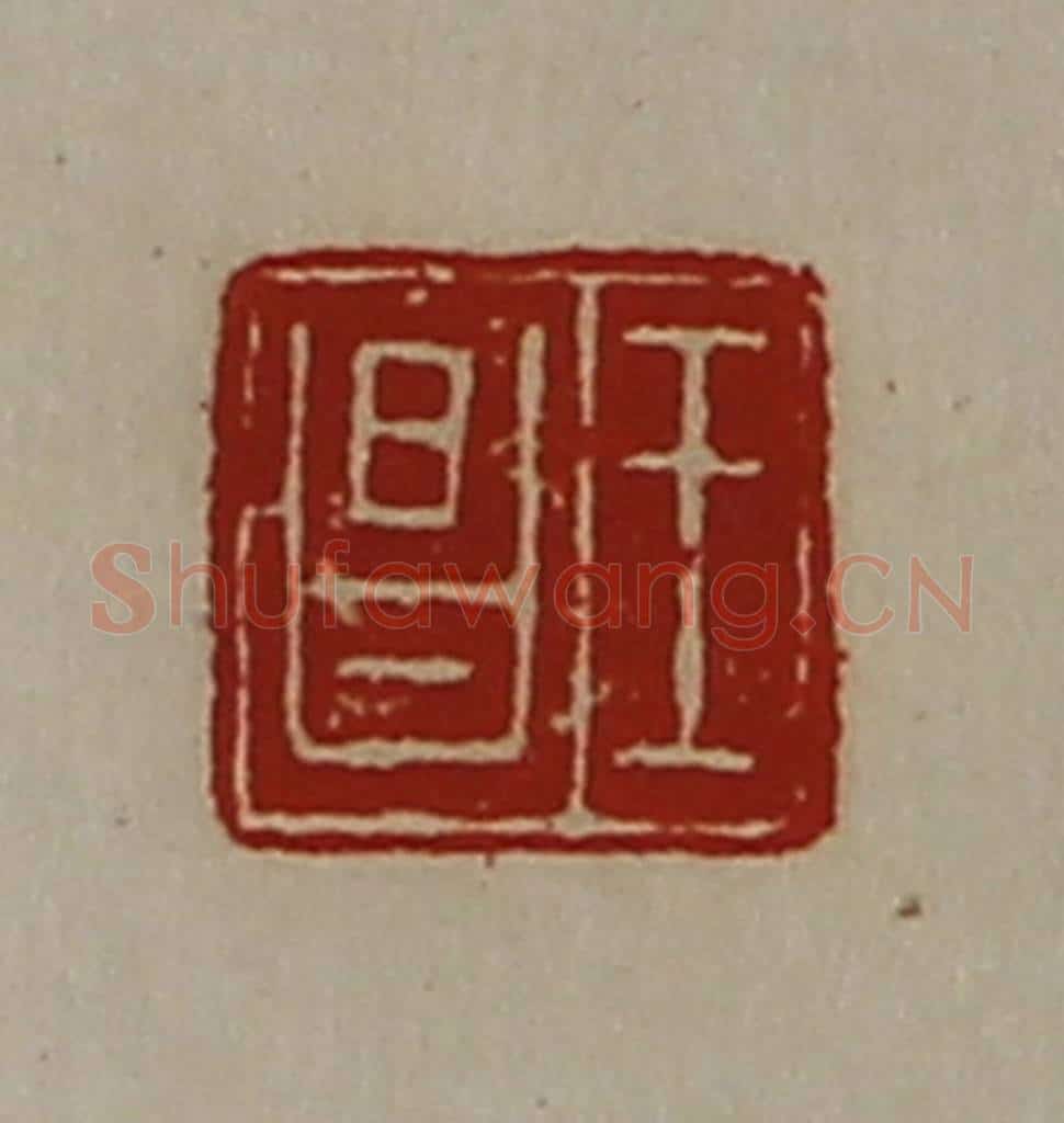 清 陈介祺藏并辑 篆刻印章作品《王昌》