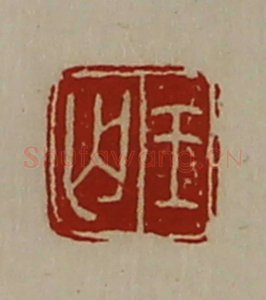 清 陈介祺藏并辑 篆刻印章作品《王匄》