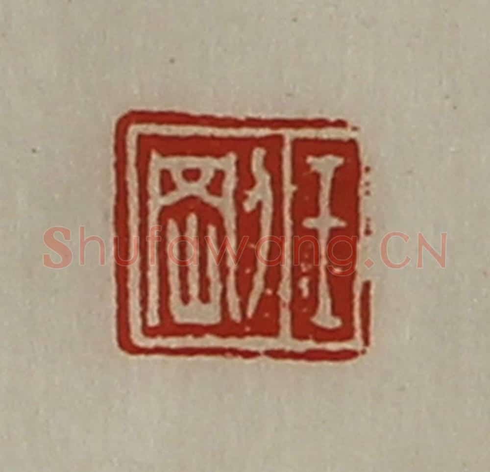 清 陈介祺藏并辑 篆刻印章作品《王刚》