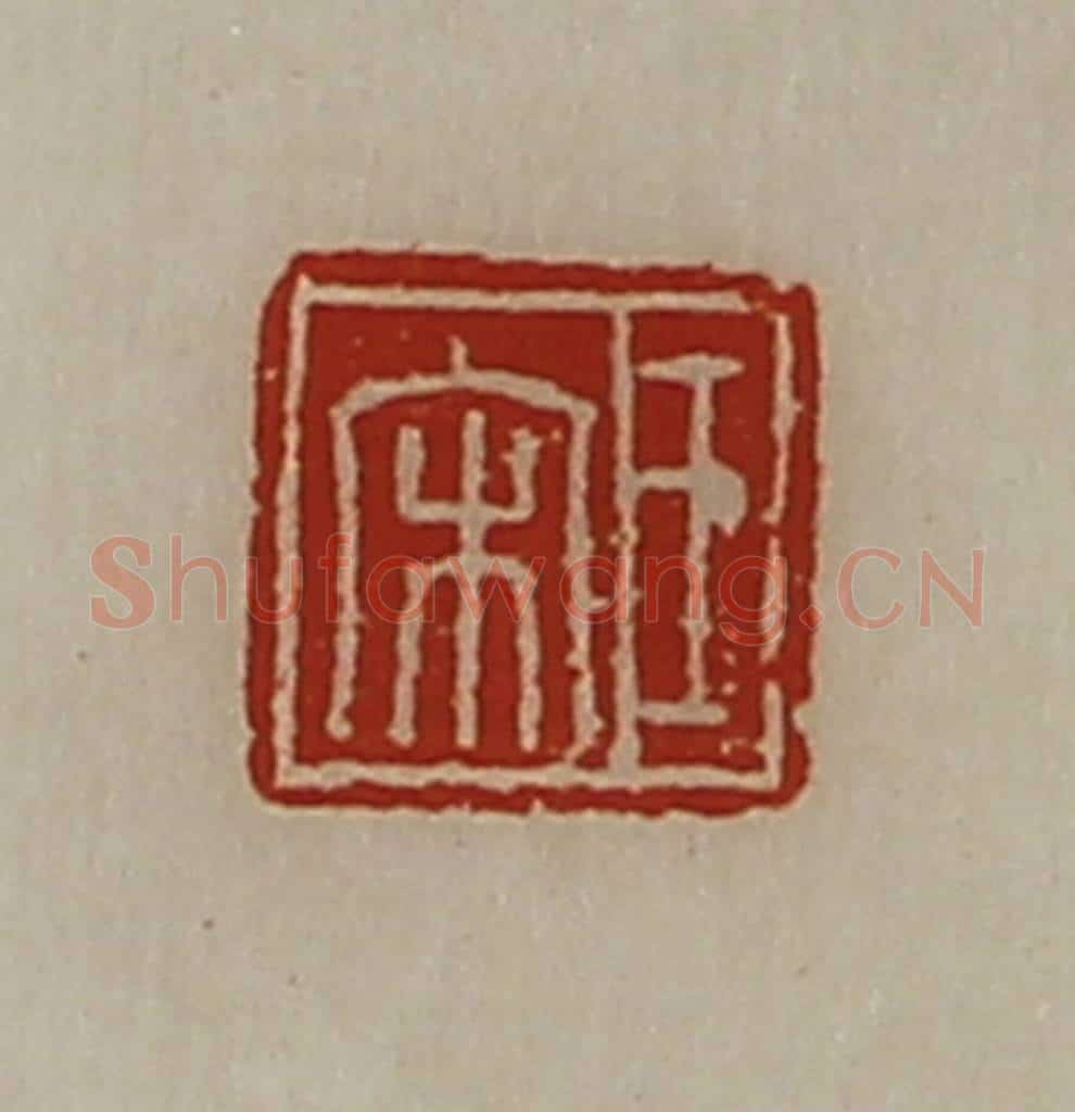 清 陈介祺藏并辑 篆刻印章作品《王宋》
