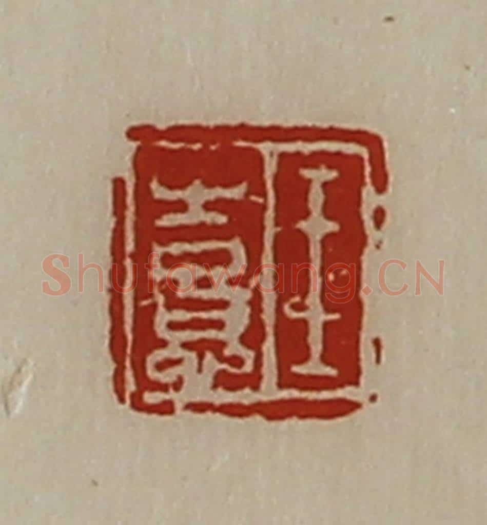 清 陈介祺藏并辑 篆刻印章作品《王憙》