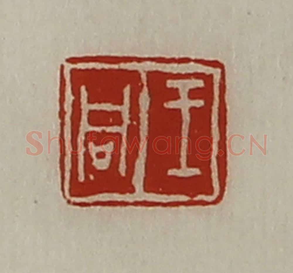 清 陈介祺藏并辑 篆刻印章作品《王同》