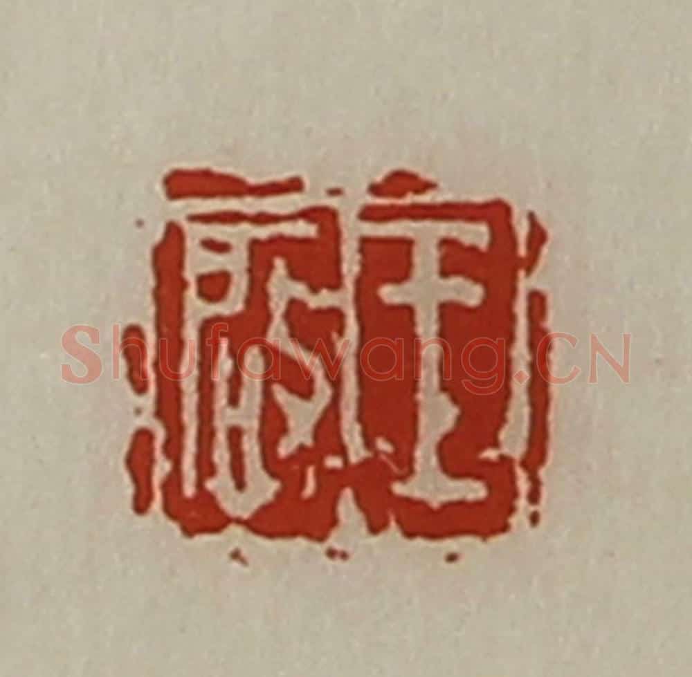 清 陈介祺藏并辑 篆刻印章作品《王启》