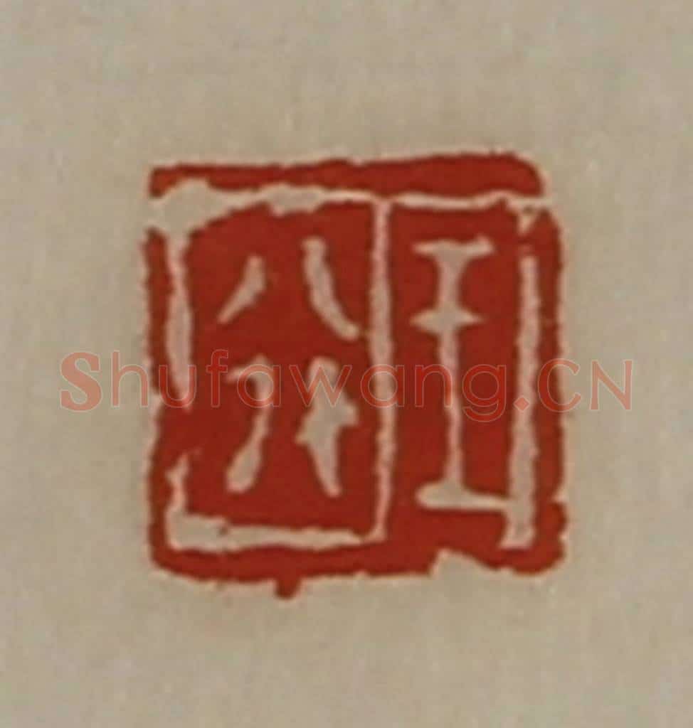 清 陈介祺藏并辑 篆刻印章作品《王行》