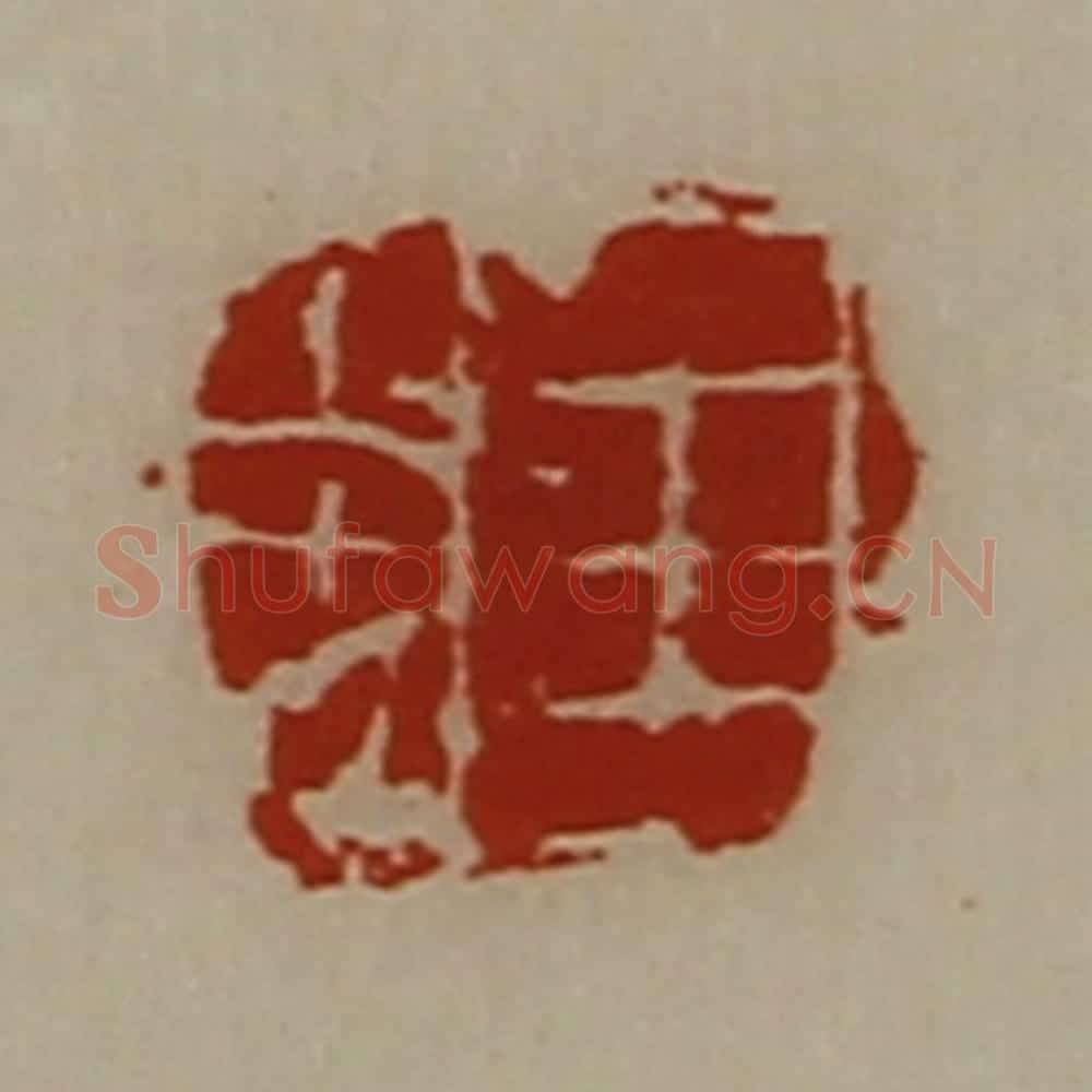清 陈介祺藏并辑 篆刻印章作品《王忠》