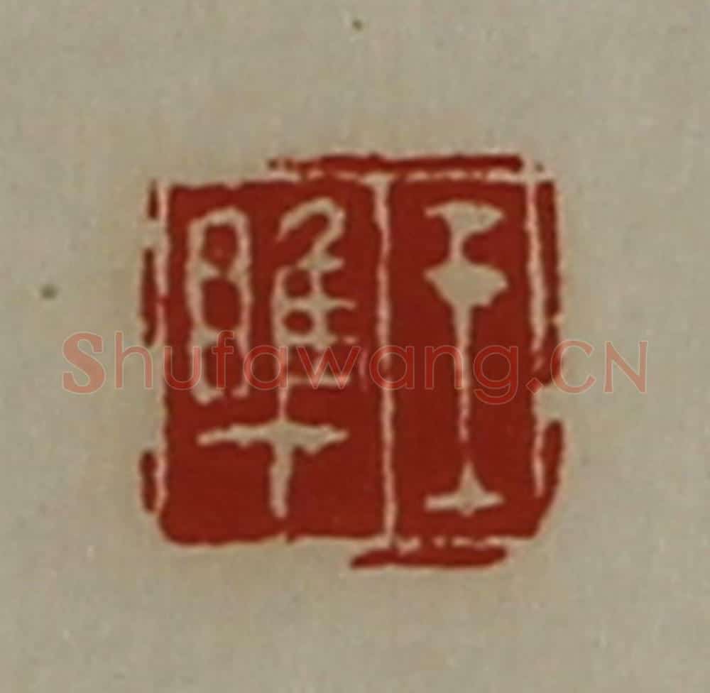 清 陈介祺藏并辑 篆刻印章作品《王睢》