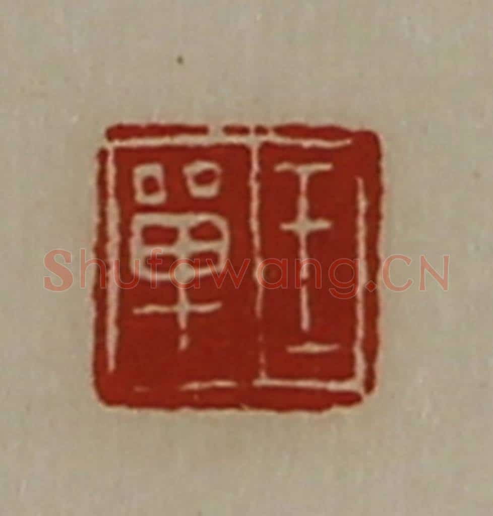 清 陈介祺藏并辑 篆刻印章作品《王单》