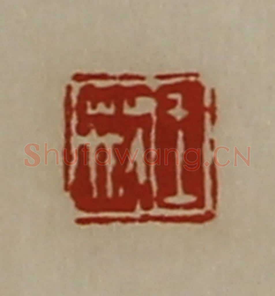 清 陈介祺藏并辑 篆刻印章作品《王荆》