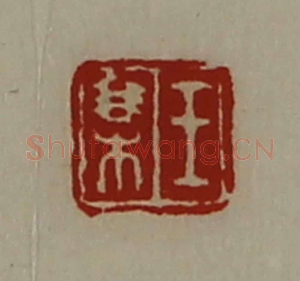 清 陈介祺藏并辑 篆刻印章作品《王某》