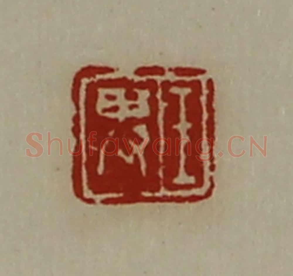 清 陈介祺藏并辑 篆刻印章作品《王卑》