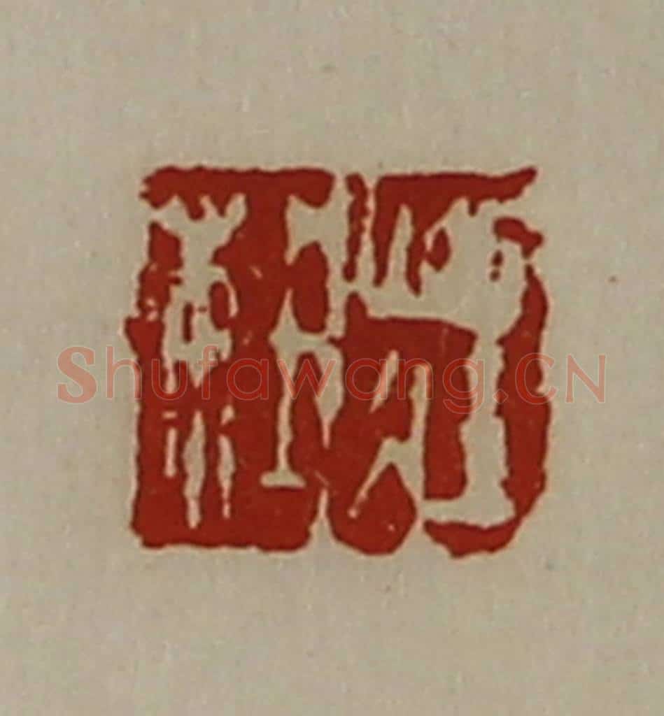 清 陈介祺藏并辑 篆刻印章作品《庄杜》