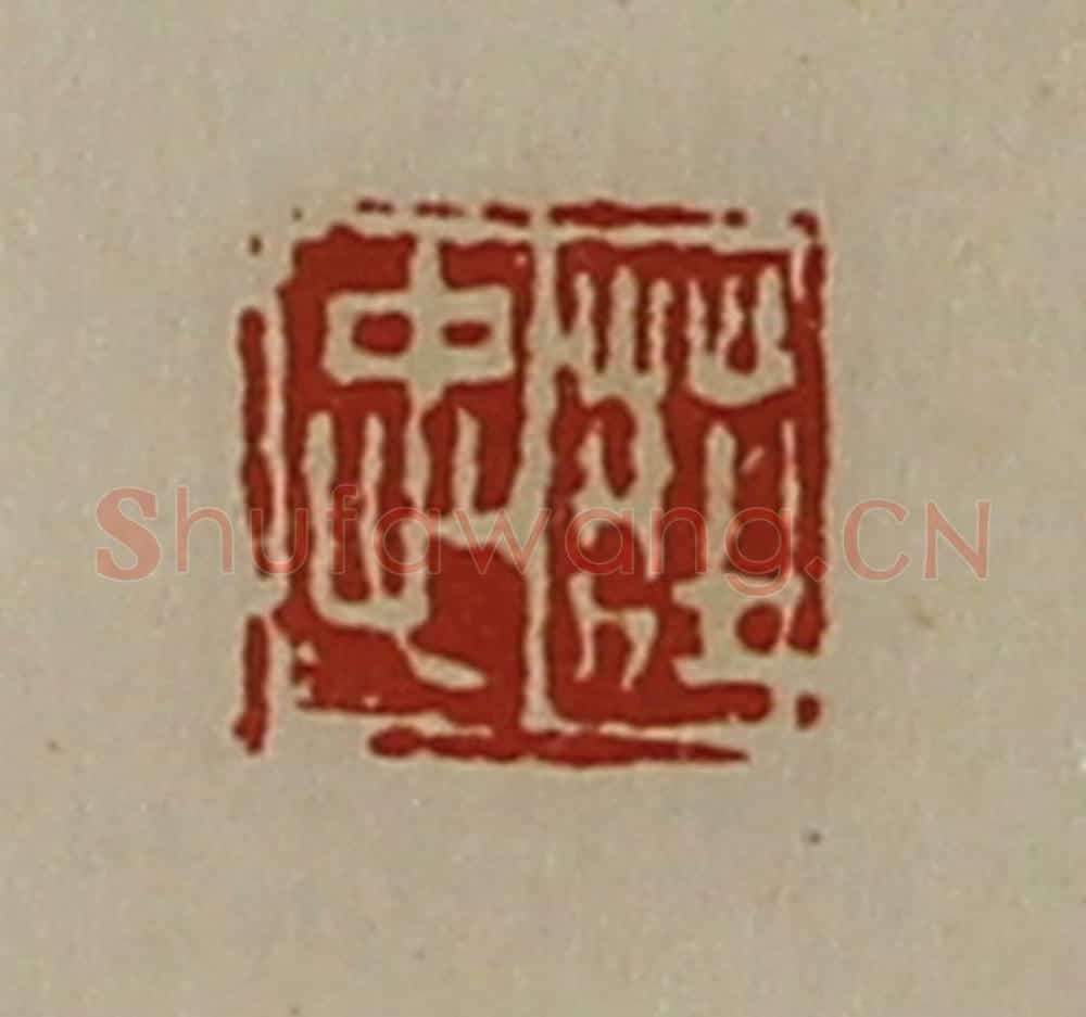 清 陈介祺藏并辑 篆刻印章作品《庄忠》