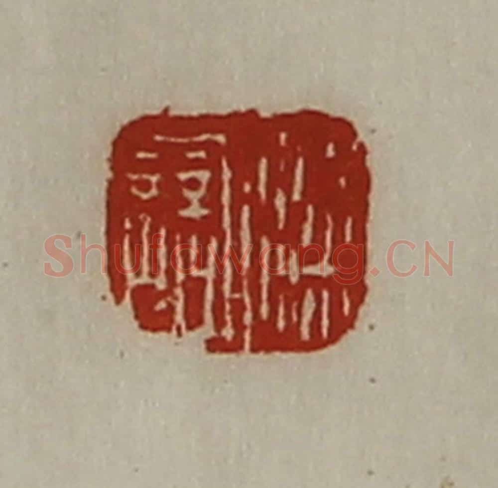 清 陈介祺藏并辑 篆刻印章作品《梁誩》