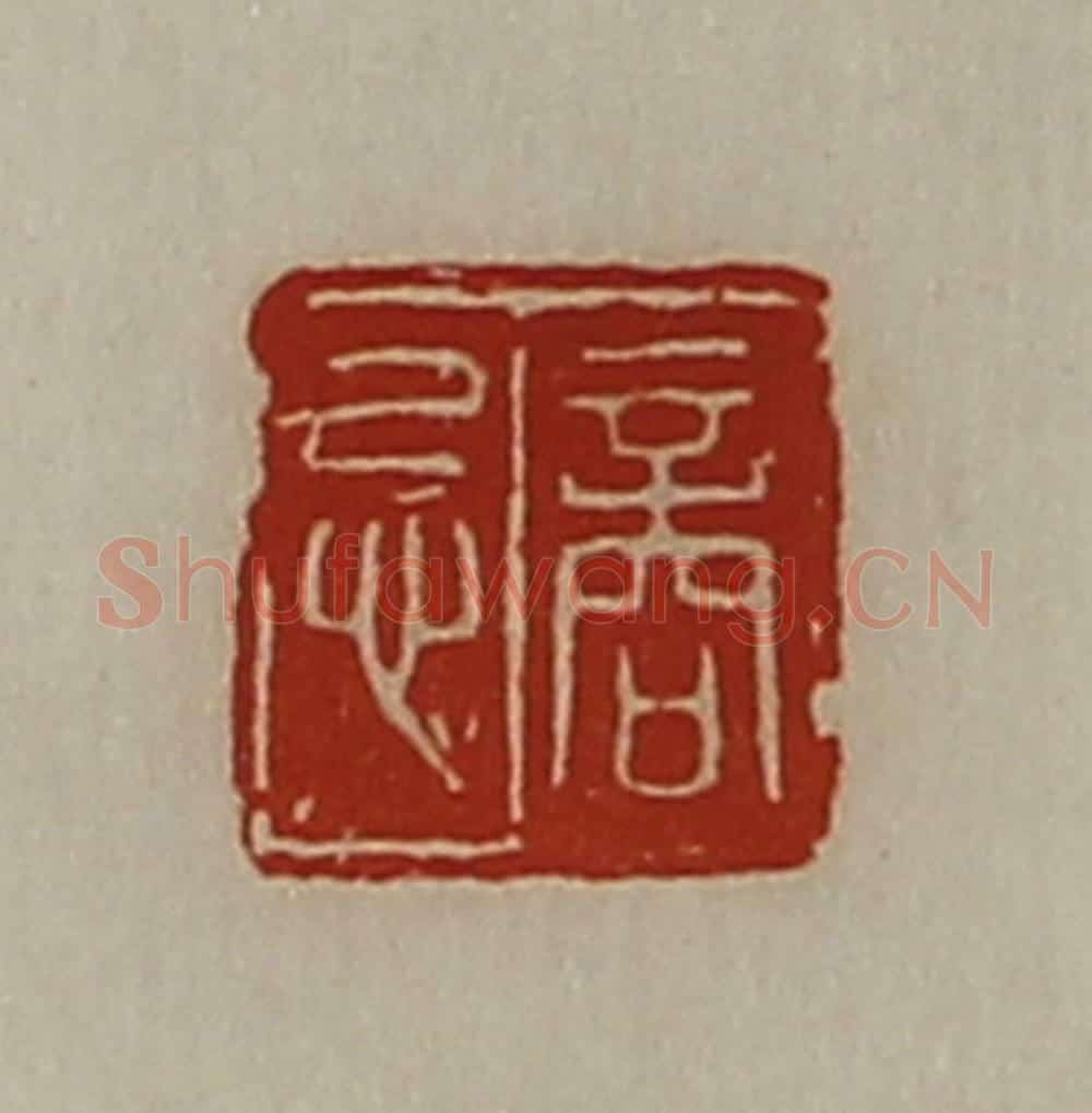 清 陈介祺藏并辑 篆刻印章作品《商忌》