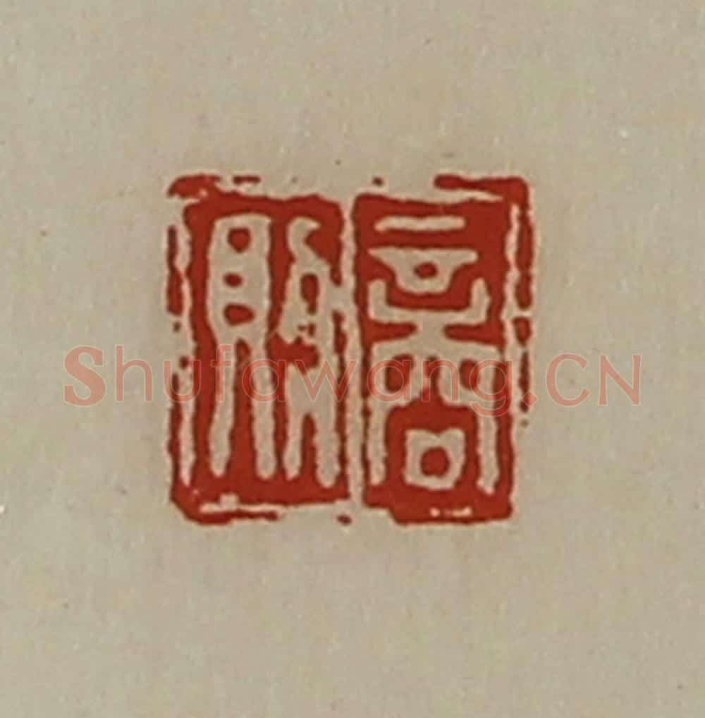 清 陈介祺藏并辑 篆刻印章作品《商则》