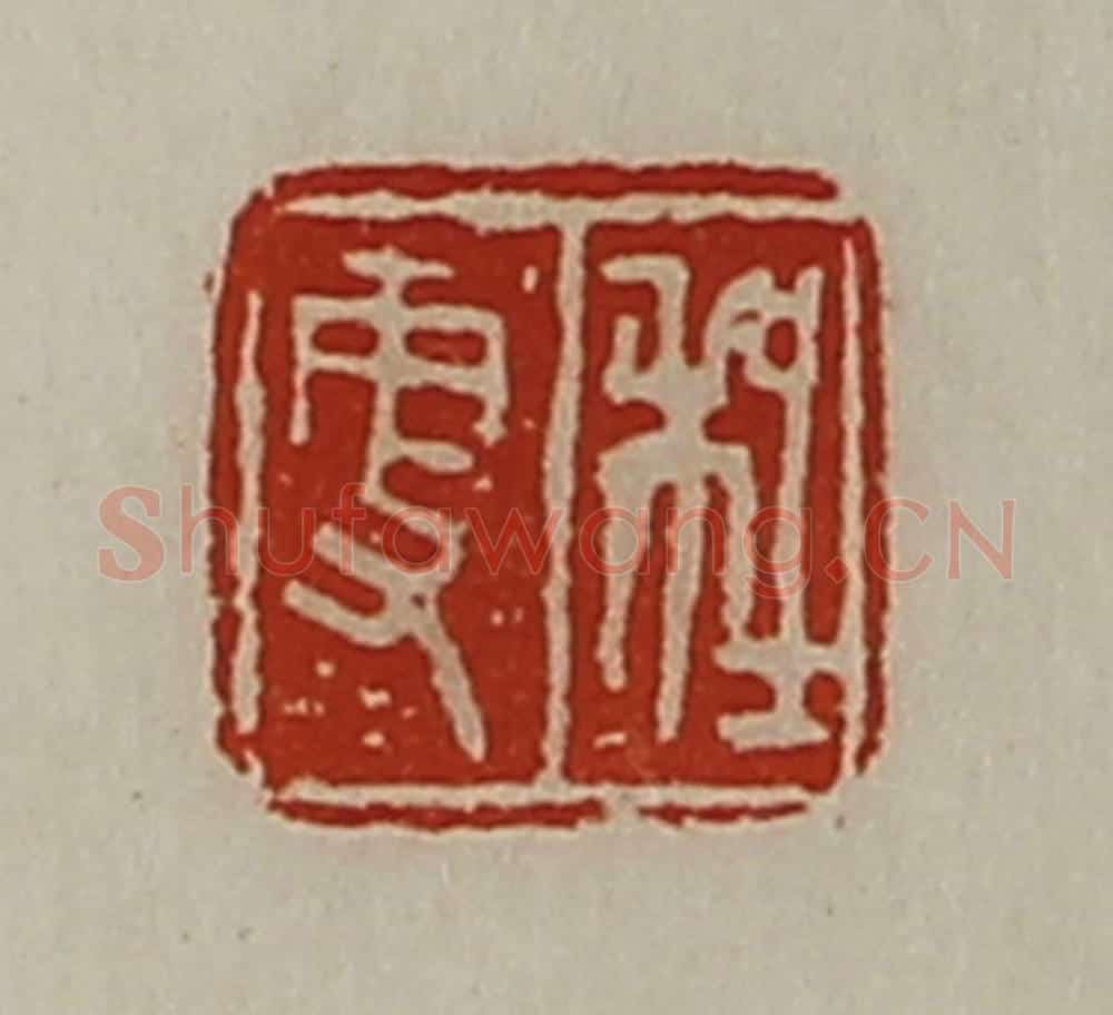 清 陈介祺藏并辑 篆刻印章作品《程更》