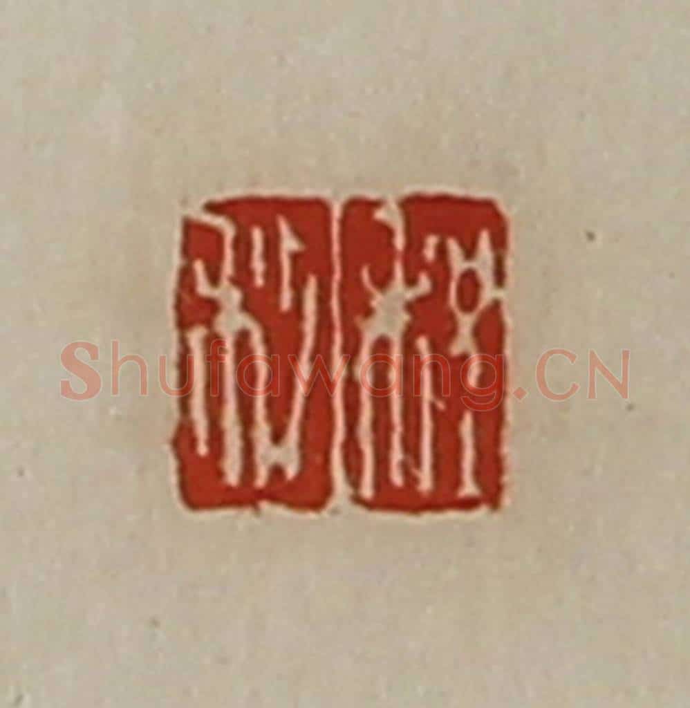 清 陈介祺藏并辑 篆刻印章作品《程利》