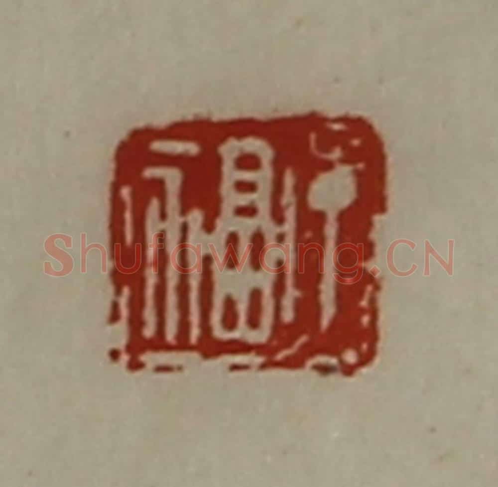 清 陈介祺藏并辑 篆刻印章作品《丁福》