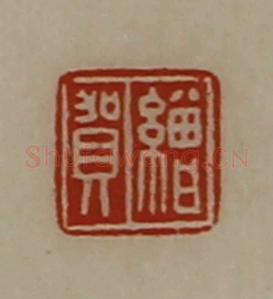 清 陈介祺藏并辑 篆刻印章作品《缯贺》