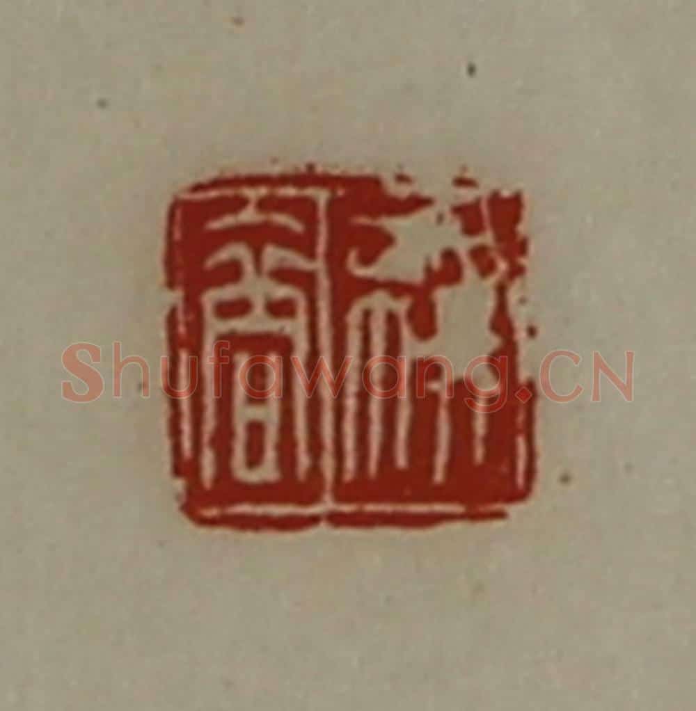 清 陈介祺藏并辑 篆刻印章作品《叔商》