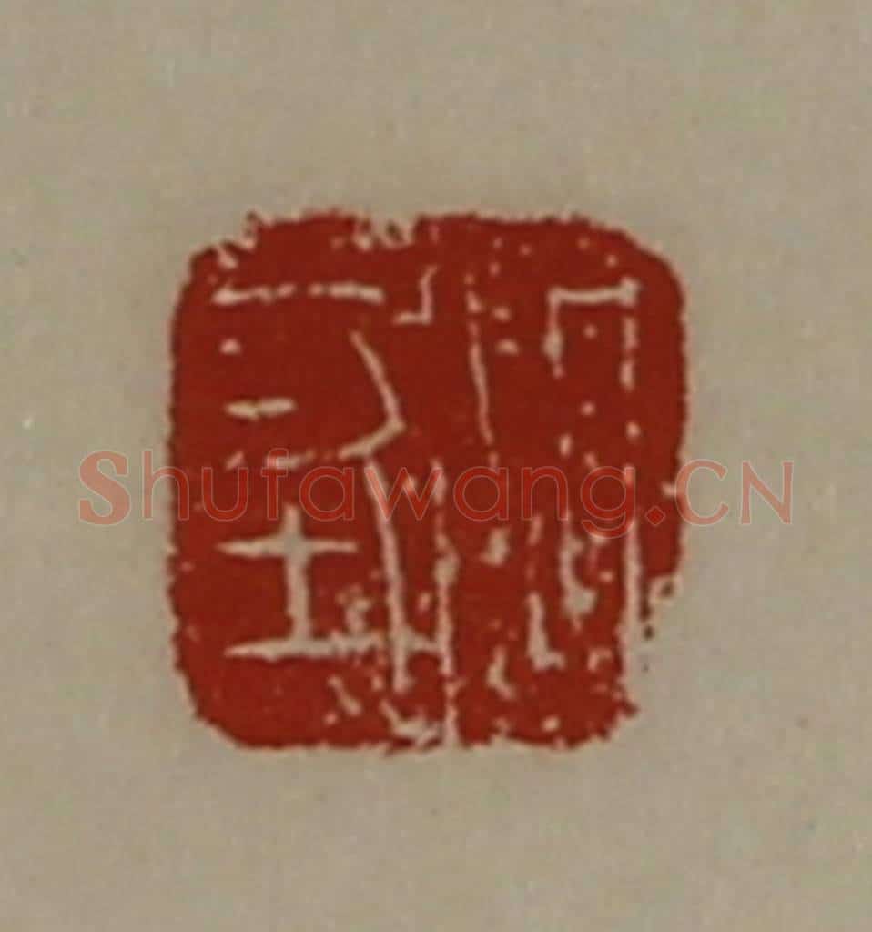 清 陈介祺藏并辑 篆刻印章作品《周坚》
