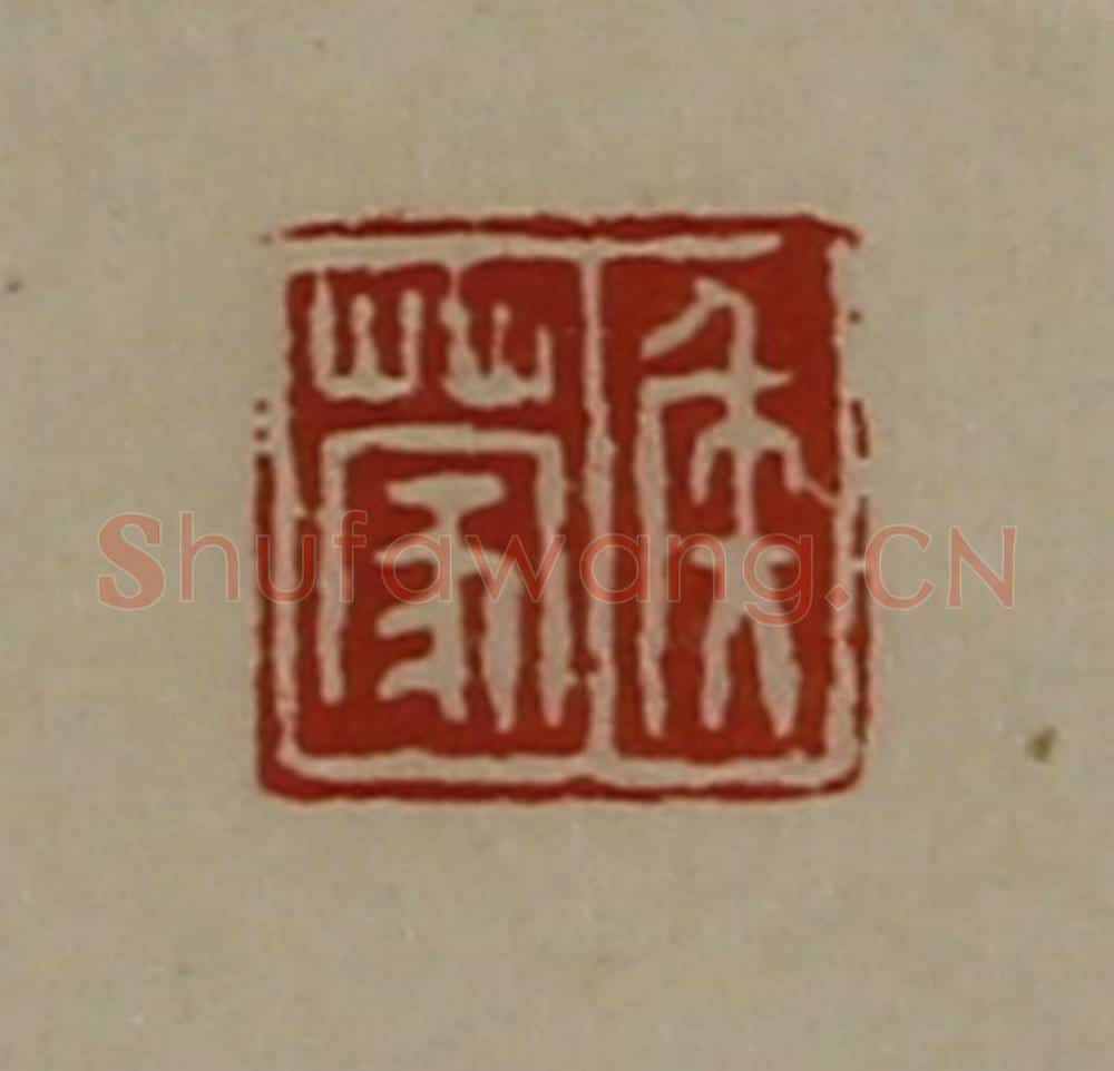 清 陈介祺藏并辑 篆刻印章作品《侯蒙》
