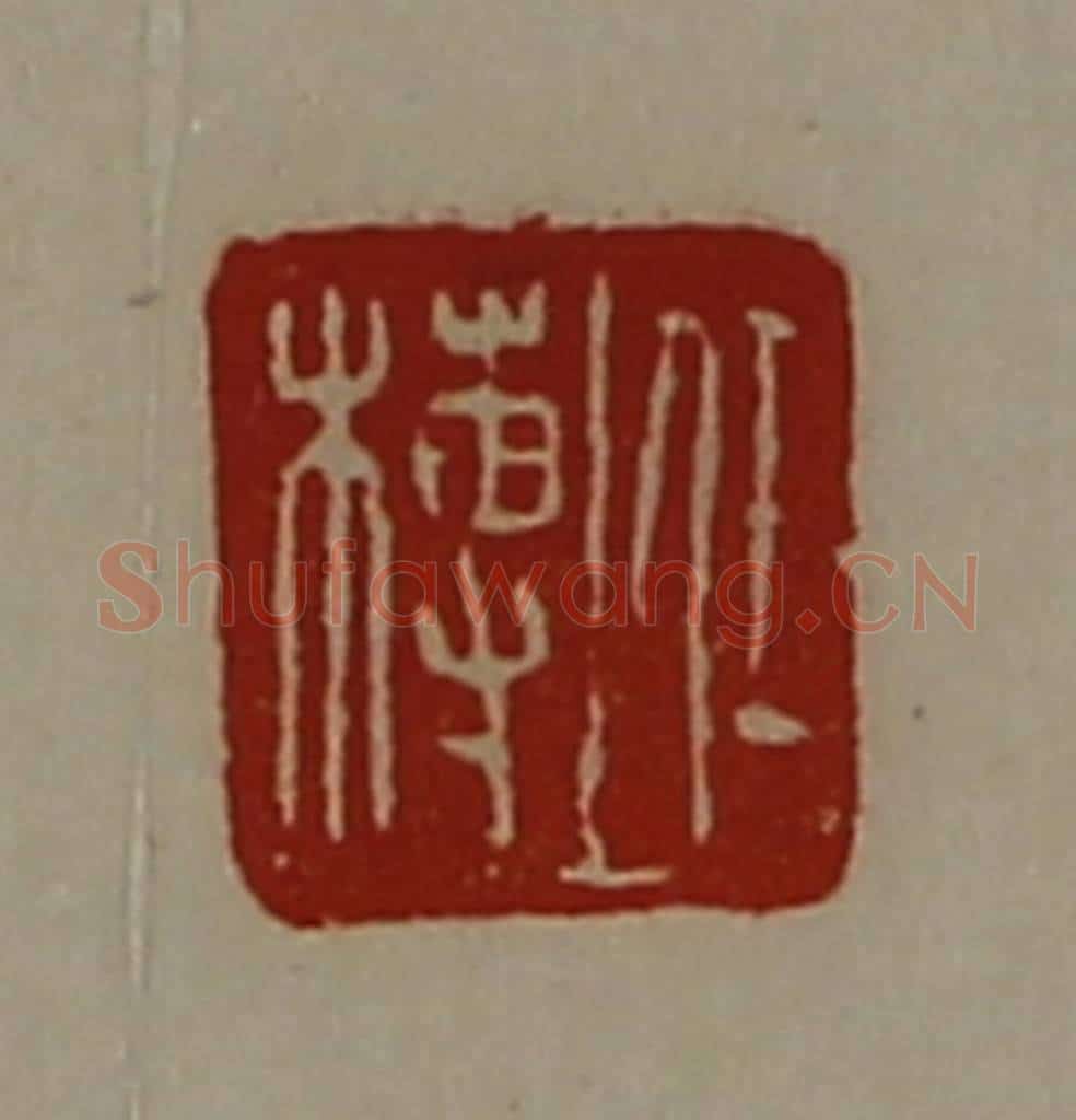 清 陈介祺藏并辑 篆刻印章作品《任榑》