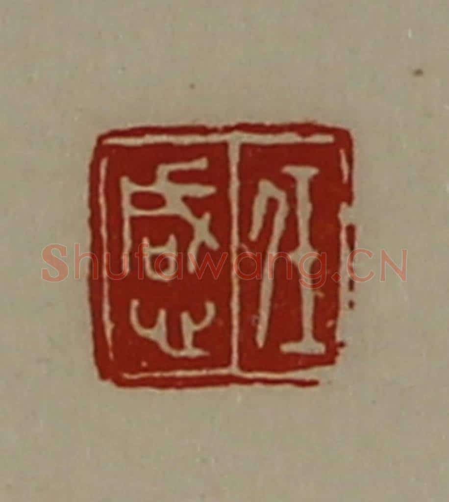 清 陈介祺藏并辑 篆刻印章作品《任感》