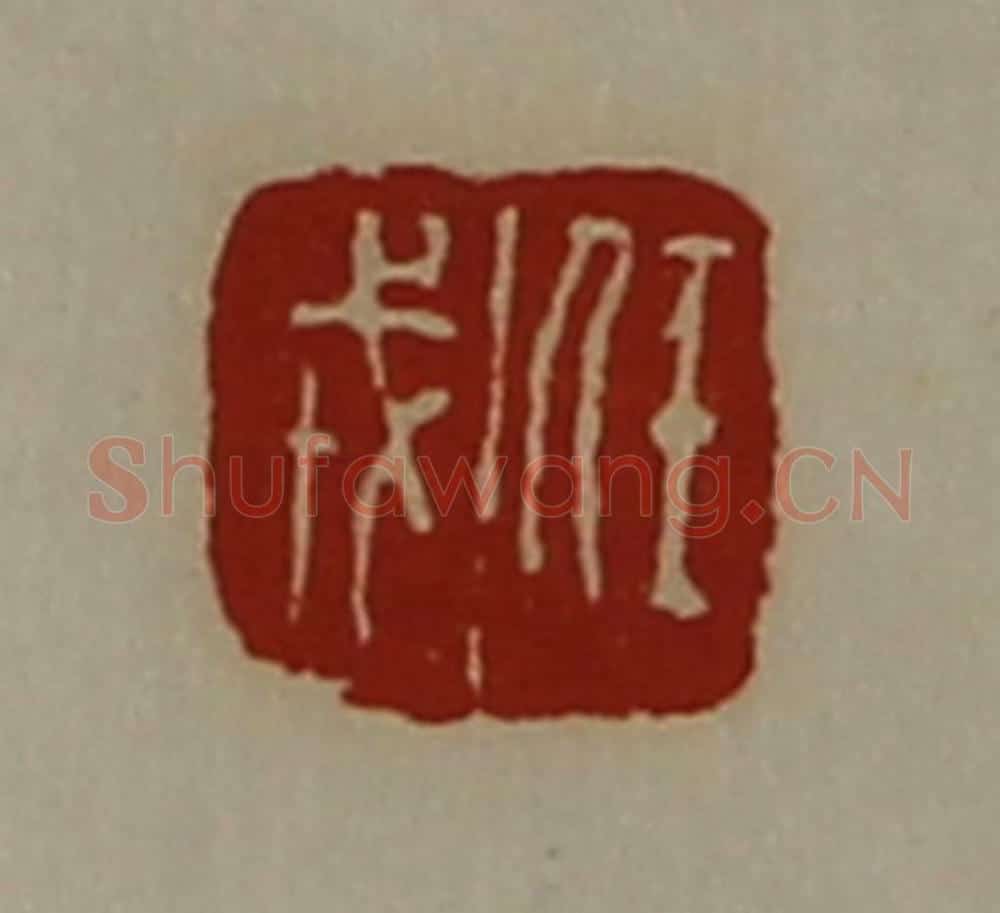 清 陈介祺藏并辑 篆刻印章作品《任戎》