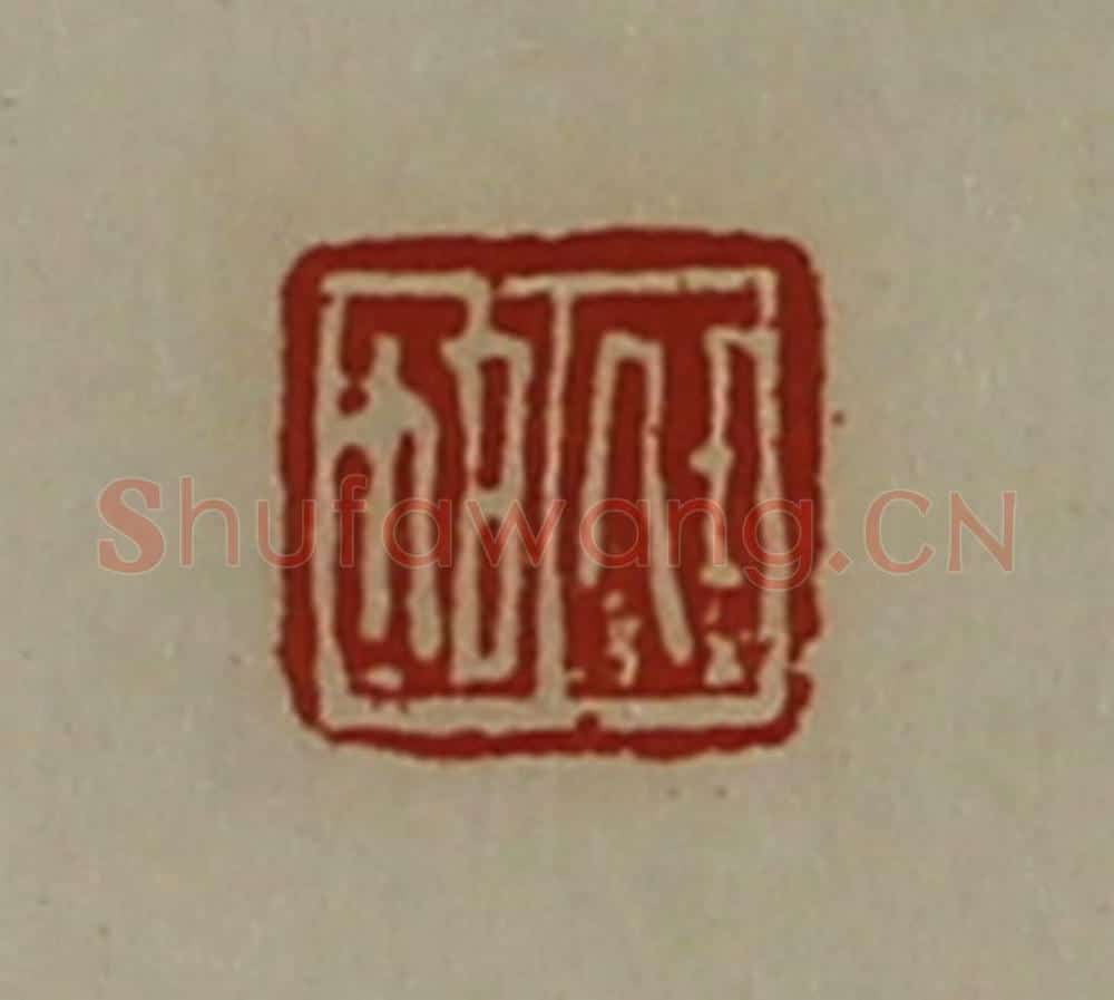 清 陈介祺藏并辑 篆刻印章作品《任旭》