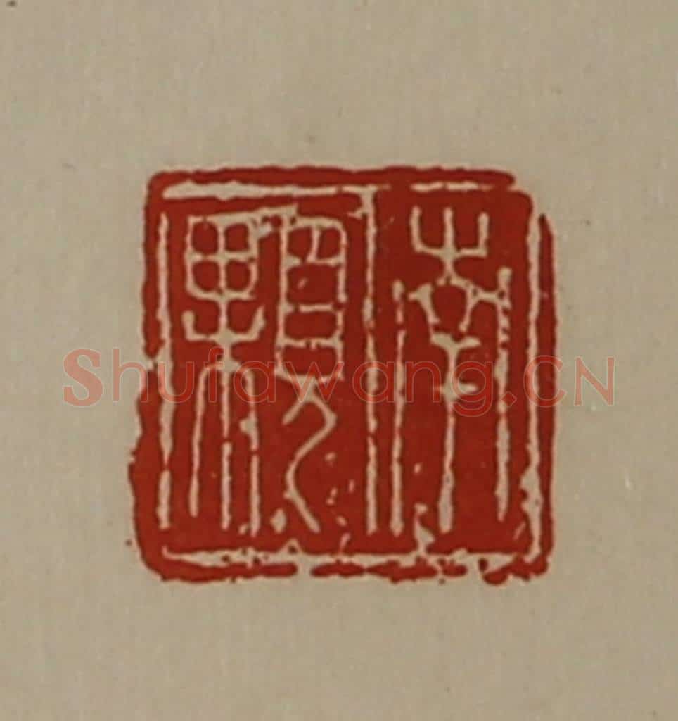清 陈介祺藏并辑 篆刻印章作品《南颗》