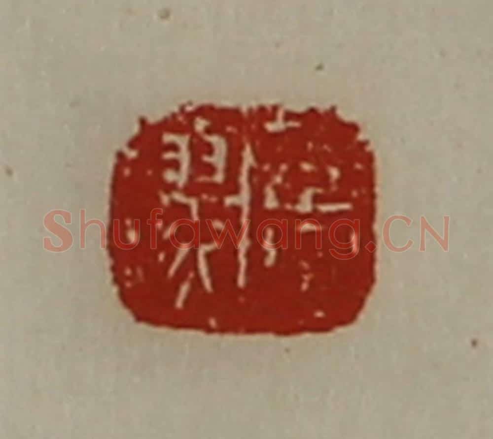 清 陈介祺藏并辑 篆刻印章作品《董翏》