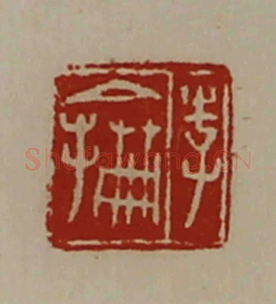 清 陈介祺藏并辑 篆刻印章作品《李抡》