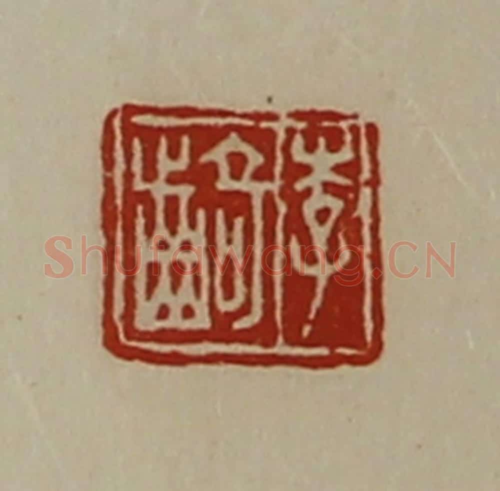 清 陈介祺藏并辑 篆刻印章作品《李齮》