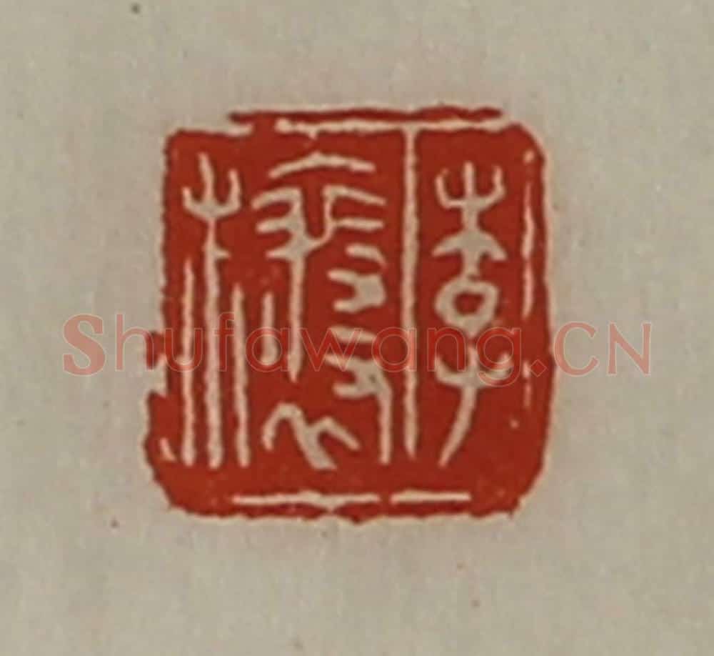 清 陈介祺藏并辑 篆刻印章作品《李欀》