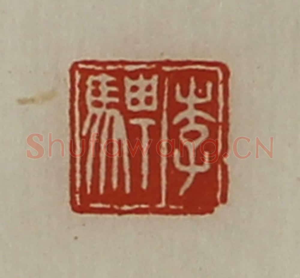 清 陈介祺藏并辑 篆刻印章作品《李骋》