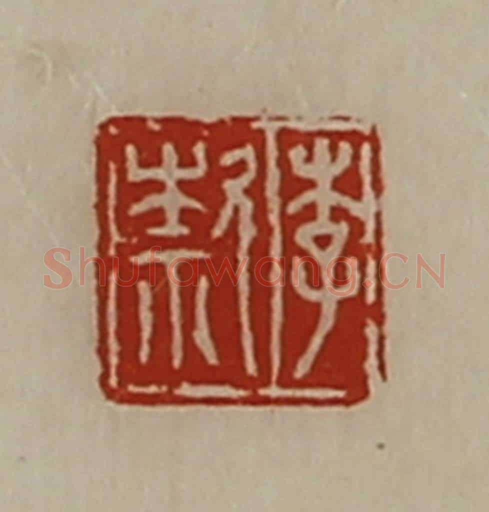 清 陈介祺藏并辑 篆刻印章作品《李歀》