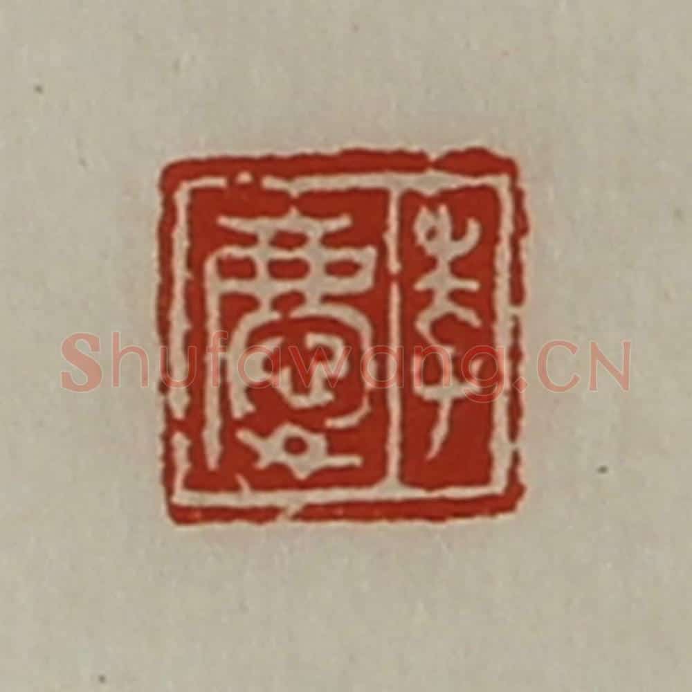 清 陈介祺藏并辑 篆刻印章作品《李庆》