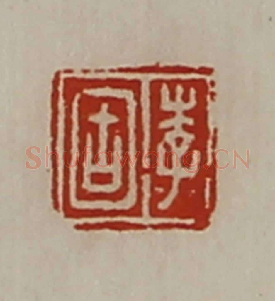 清 陈介祺藏并辑 篆刻印章作品《李固》