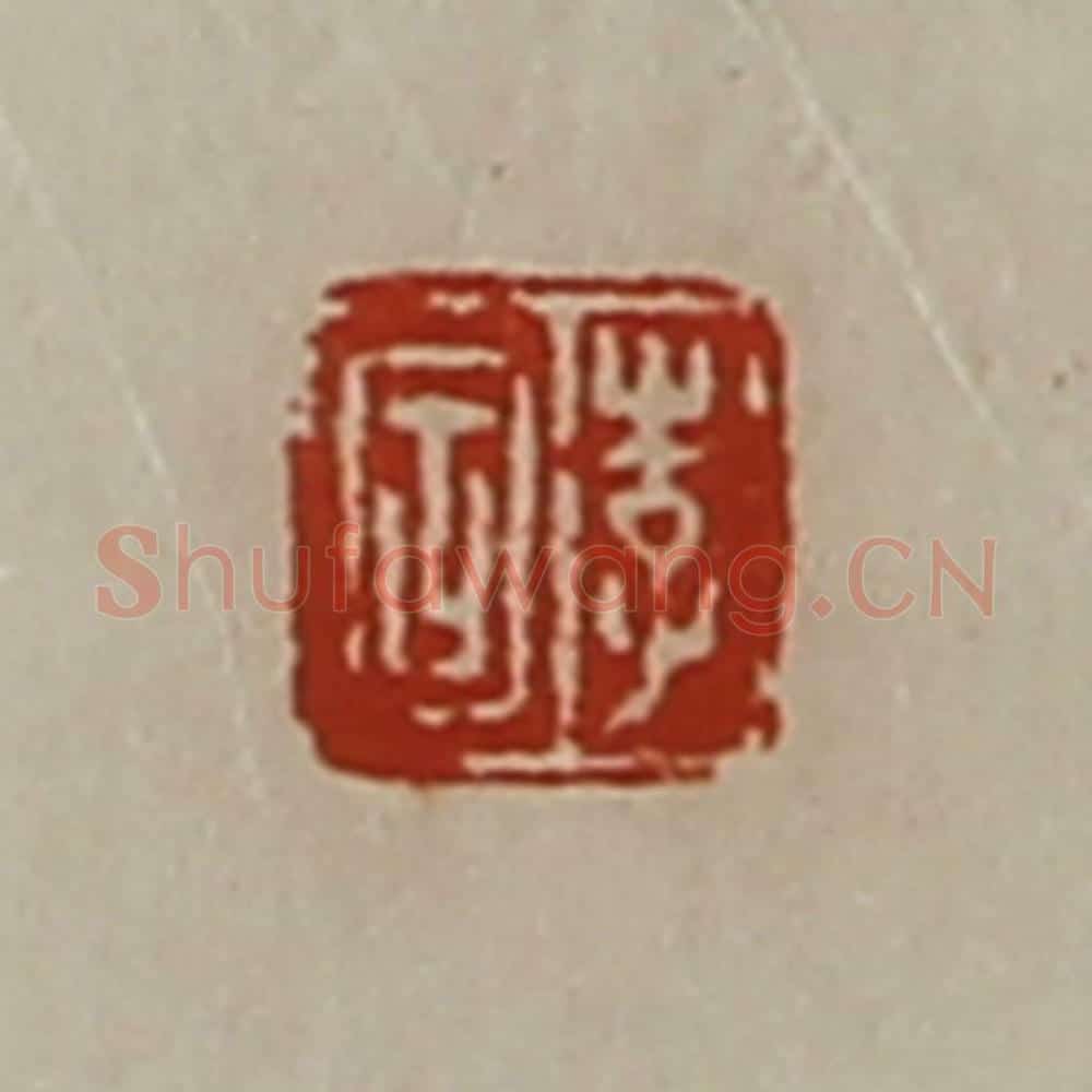 清 陈介祺藏并辑 篆刻印章作品《李固》
