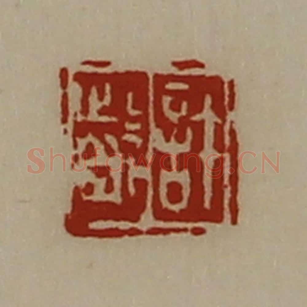 清 陈介祺藏并辑 篆刻印章作品《许龁》