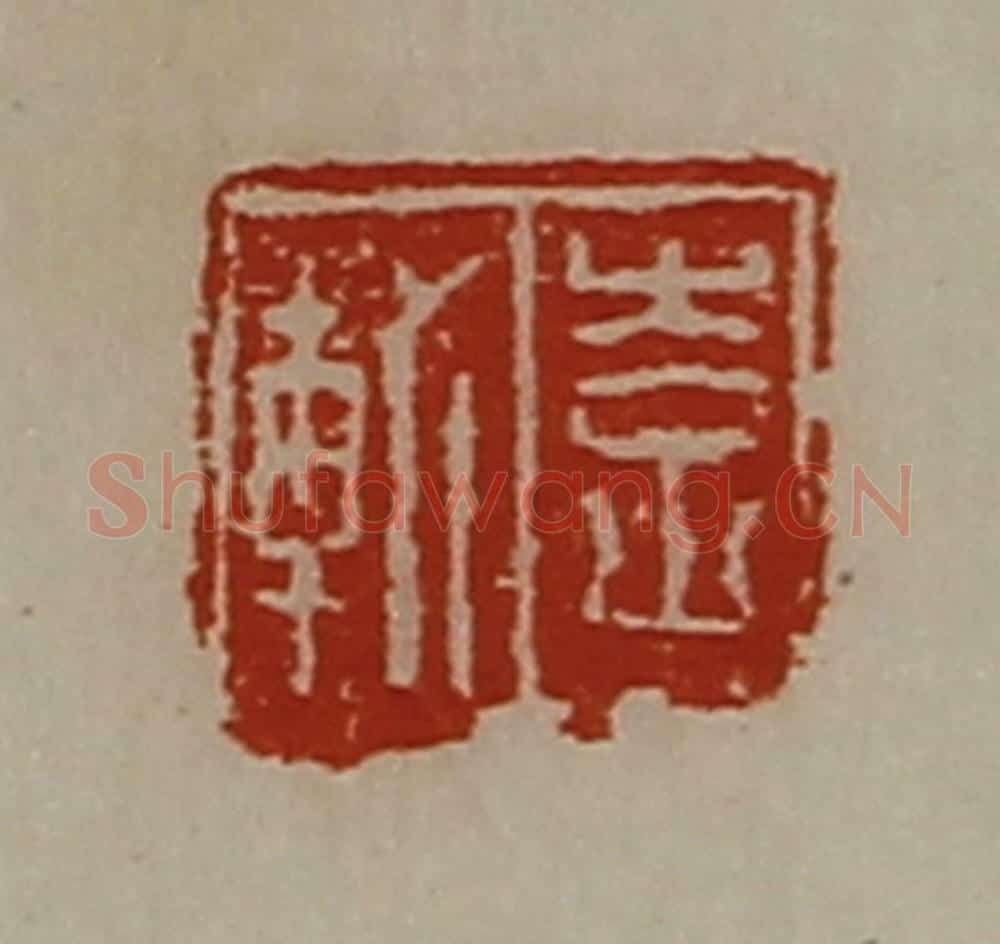 清 陈介祺藏并辑 篆刻印章作品《李轨》