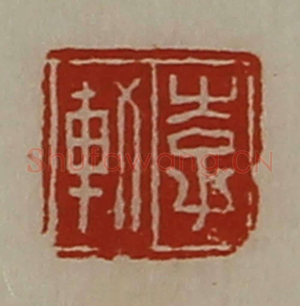 清 陈介祺藏并辑 篆刻印章作品《李轨》